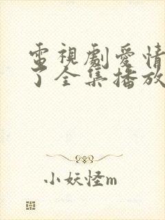电视剧爱情睡醒了全集播放免费