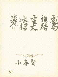 薄冰电视剧剧情介绍大结局