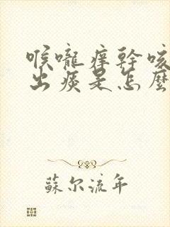 喉咙痒干咳咳不出痰是怎么回事 喉咙痒干咳咳不出痰是怎么回事