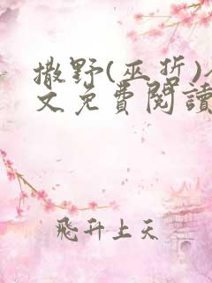 撒野(巫哲)全文免费阅读