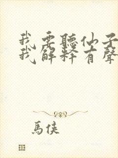 我要听仙子请听我解释有声小说