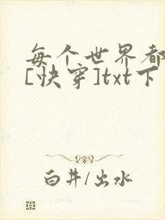 每个世界都在崩[快穿]txt下载