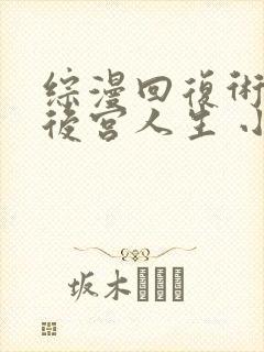 综漫回复术士的后宫人生 小说