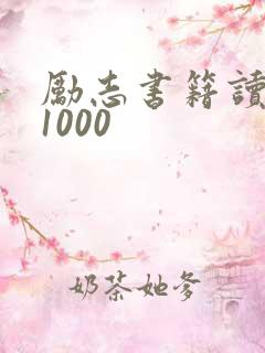 励志书籍读后感1000