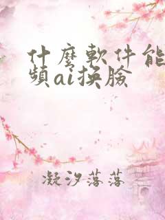 什么软件能把视频ai换脸