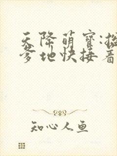 天降萌宝:总裁爹地快接着