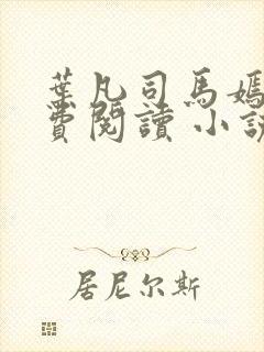 叶凡司马嫣然免费阅读 小说 叶凡司马嫣然免费阅读 小说