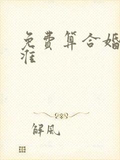 免费算合婚姻最准