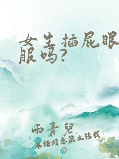 女生插屁眼会舒服吗?