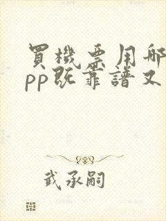 买机票用哪个app既靠谱又便宜