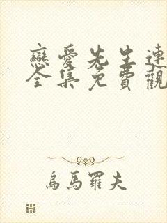 恋爱先生连续剧全集免费观看