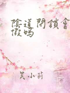 阴道闭锁会来例假吗