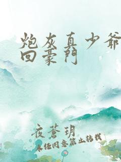 炮灰真少爷不想回豪门 炮灰真少爷不想回豪门