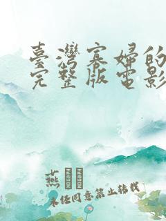 台湾寡妇的男人完整版电影片