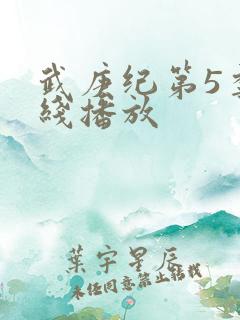 武庚纪第5季在线播放