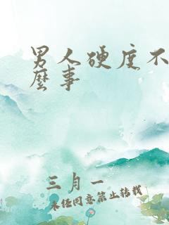 男人硬度不够怎么事 男人硬度不够怎么事