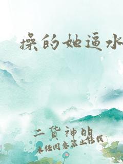 操的她逼水直流 操的她逼水直流