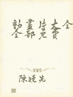 动画片大全少儿全部免费