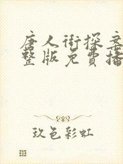 唐人街探案3完整版免费播放 唐人街探案3完整版免费播放