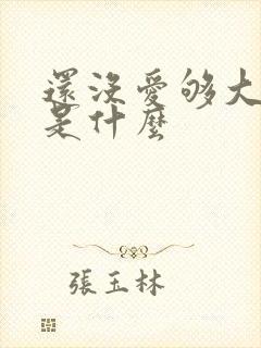 还没爱够大结局是什么