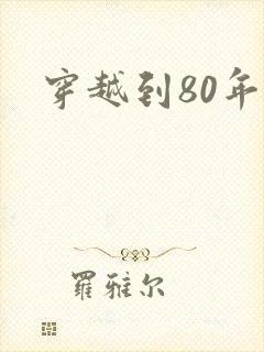 穿越到80年代