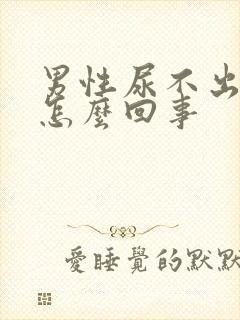 男性尿不出尿疼怎么回事
