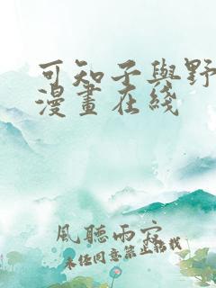可知子与野鸟君漫画在线