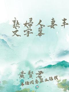熟妇人妻丰满中文字幕