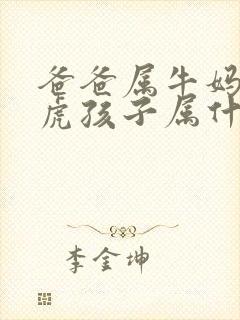 爸爸属牛妈妈属虎孩子属什么好
