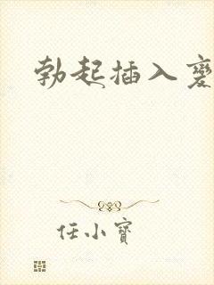 勃起插入变软