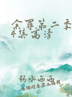余罪第二季全24集高清