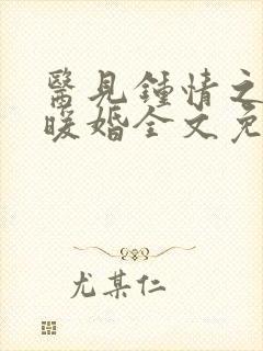 医见钟情之名门暖婚全文免费阅读