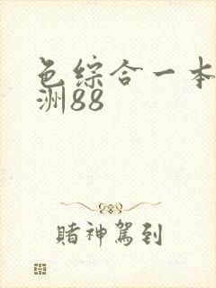 色综合一本到亚洲88