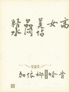 精品美女高潮喷水网站