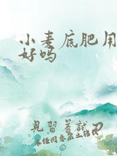小麦底肥用二铵好吗