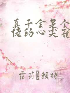 真千金是全能大佬的心尖宠全文免费阅读