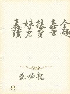 表妹扶春全文阅读免费笔趣阁小说