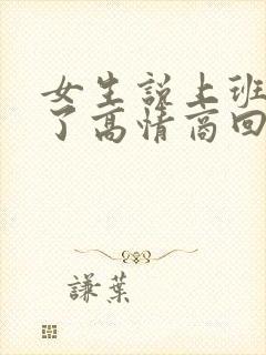 女生说上班迟到了高情商回复