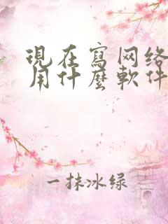 现在写网络小说用什么软件