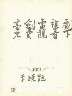 亮剑电视剧全集免费观看下载高清