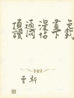 顶通漫画免费阅读网站下载