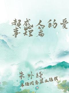 超感人的爱情故事短篇