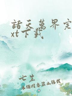 诸天万界完本txt下载