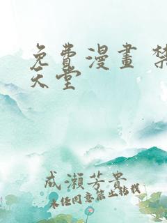 免费漫画 禁漫天堂