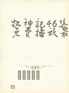 牧神记46集全免费播放最新一期