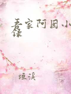 吾家阿囡小说目录