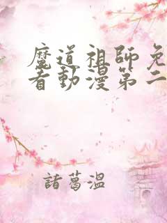 魔道祖师免费观看动漫第二季
