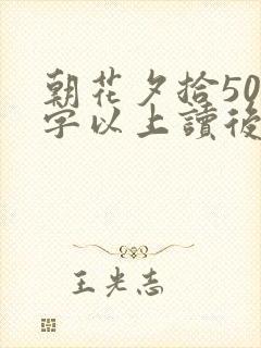 朝花夕拾500字以上读后感