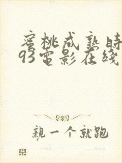 蜜桃成熟时1993电影在线观看