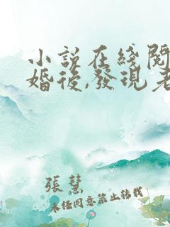 小说在线阅读闪婚后,发现老公是千亿首富